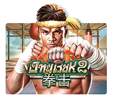 หน้าเกม Ong Bak 2 ขณะหมุนรีล เอฟเฟกต์พลังหมัดและแสงไฟ