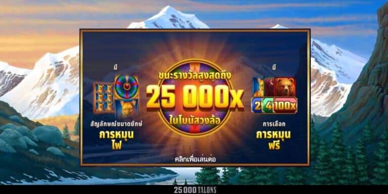 25000 Talons Microgaming slotxo247 สมัครสมาชิก