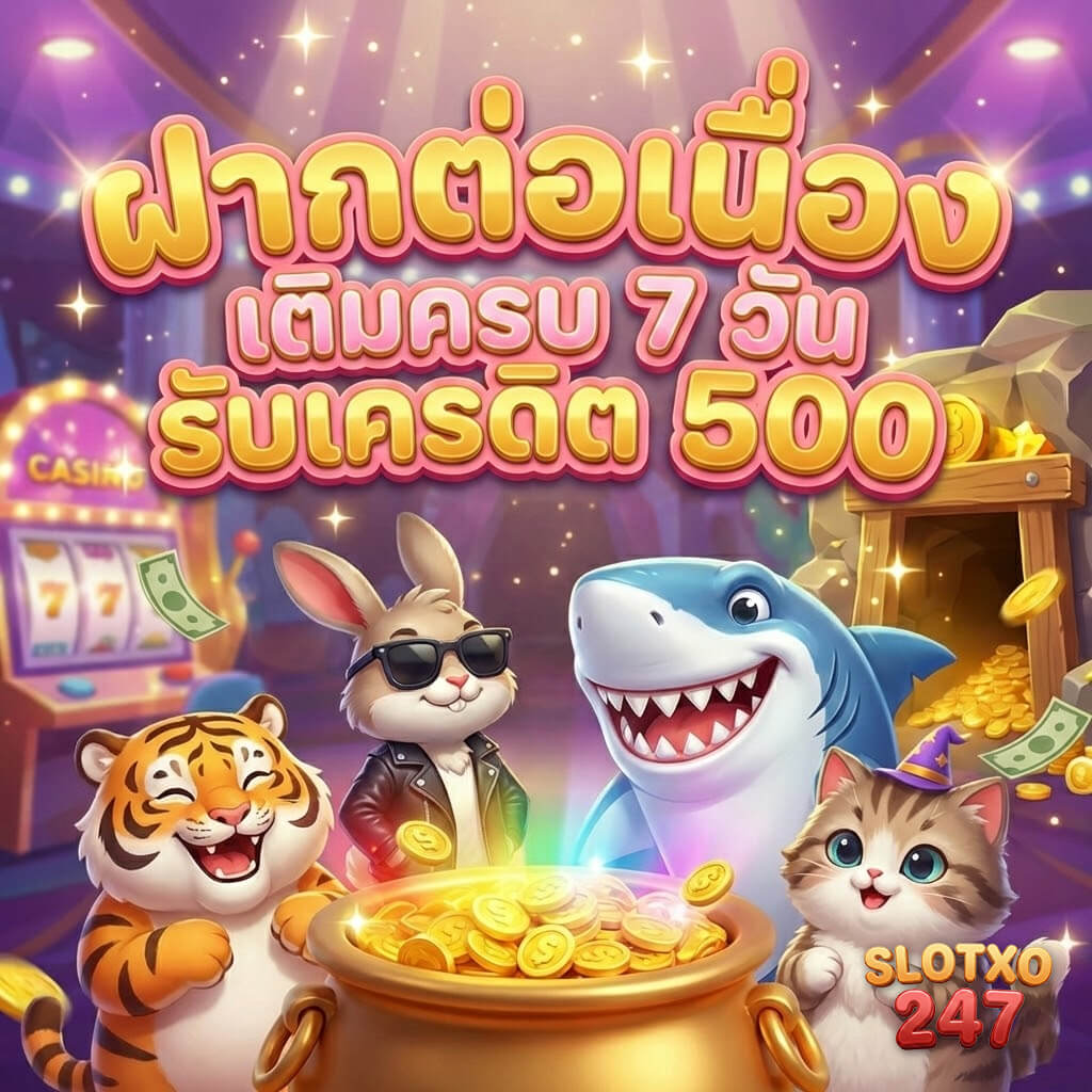slotxo ฝากต่อเนื่องครบ 7 วัน รับเครดิตฟรี 500