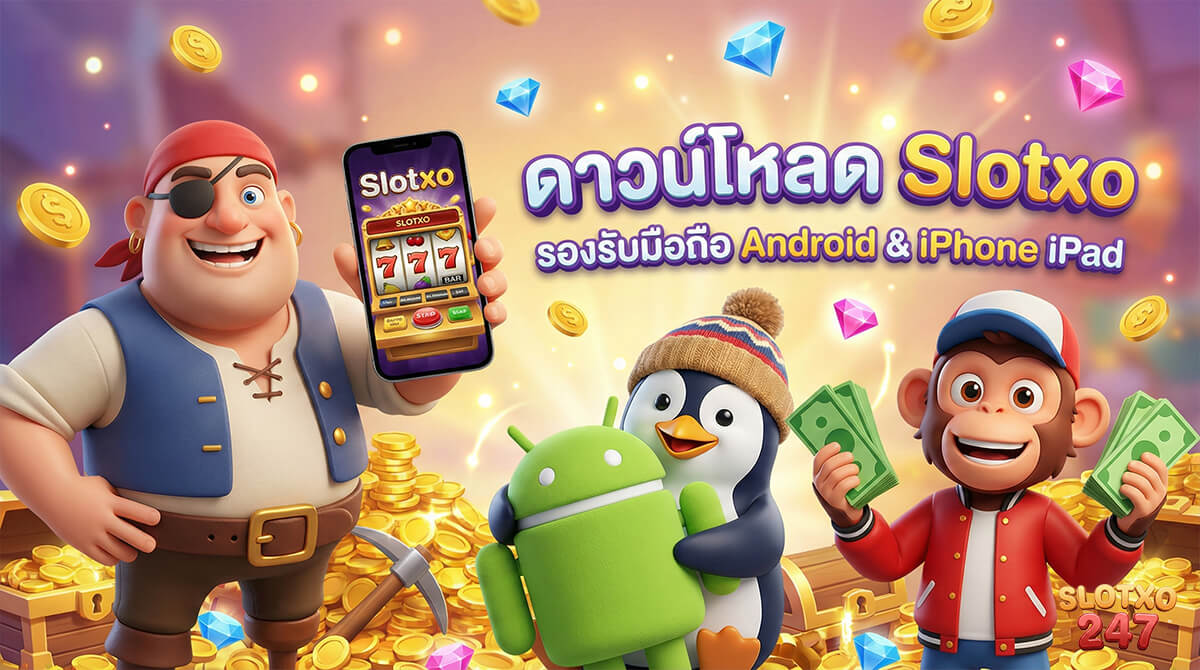 slotxo ดาวน์โหลดแอป รองรับมือถือ Android iPhone และ iPad