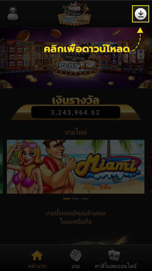 ดาวน์โหลดแอป Slotxo บนมือถือ Android จากหน้าเว็บไซต์หลัก