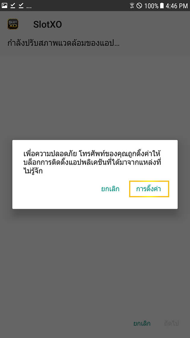 ระบบกำลังดาวน์โหลดไฟล์ติดตั้ง Slotxo ลงเครื่อง Android