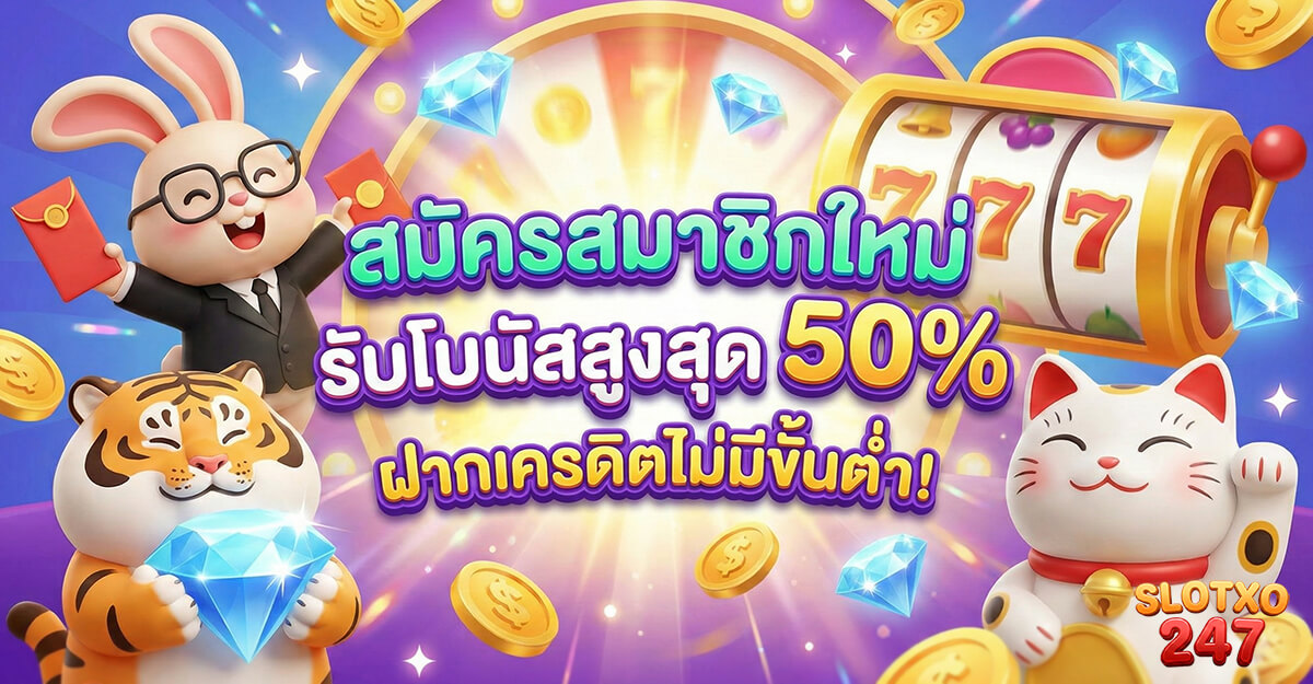 slotxo สมัครสมาชิกใหม่ รับโบนัสสูงสุด 50% ฝากเครดิตไม่มีขั้นต่ำ