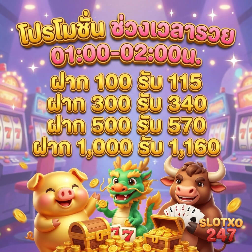slotxo โปรโมชั่นช่วงเวลารวย ฝากรับโบนัสพิเศษช่วงเวลา 01:00-02:00