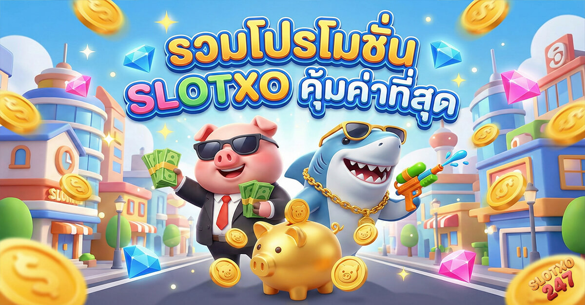 slotxo สมัครสล็อต XO โปรโมชั่นสุดคุ้ม สำหรับสมาชิกใหม่