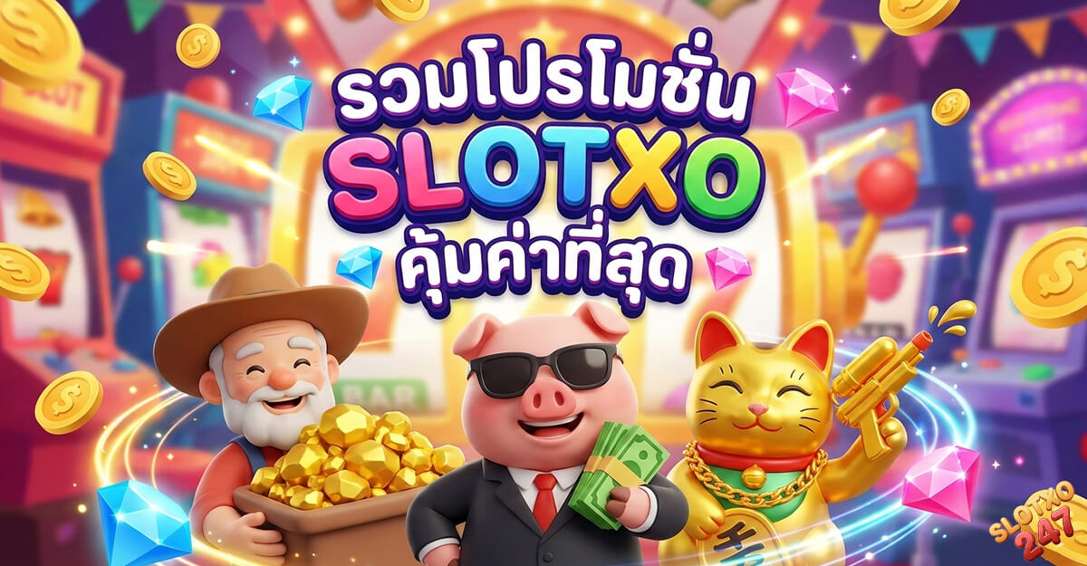 slotxo สมัคร SLOT XO รับโปรโมชั่นสุดคุ้ม สำหรับสมาชิกใหม่