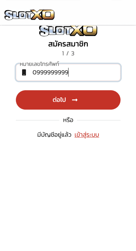 ขั้นตอนที่ 1 สมัคร SLOTXO AUTO กรอกหมายเลขโทรศัพท์สำหรับสมัครสล็อต XO ระบบออโต้