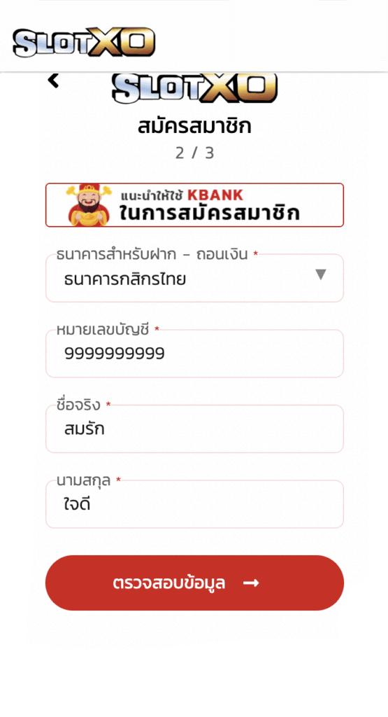 ขั้นตอนที่ 2 สมัคร SLOTXO AUTO กรอกข้อมูลส่วนตัว เลือกธนาคาร สำหรับฝากถอน สล็อต XO