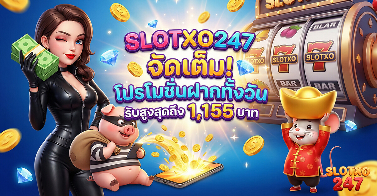 slotxo โปรโมชั่นฝากทั้งวัน รับโบนัสสูงสุด 1155 บาท สำหรับสมาชิก