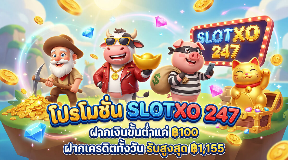 slotxo247 โปรโมชั่นฝากเครดิตทั้งวัน ขั้นต่ำ 100 บาท สำหรับสมาชิก