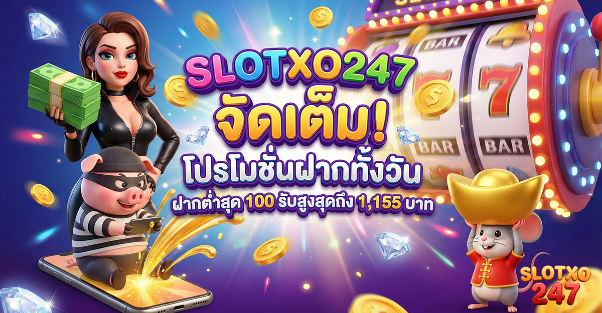 slotxo โปรโมชั่นฝากทั้งวัน ฝากขั้นต่ำ 100 รับสูงสุด 1155 บาท
