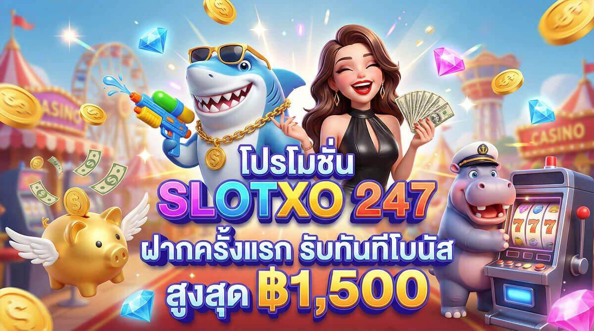 slotxo247 โปรโมชั่นฝากครั้งแรก รับทันทีโบนัสสูงสุด 1500 บาท