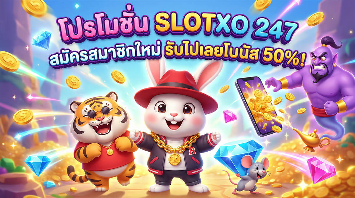 slotxo247 โปรโมชั่นสมัครสมาชิกใหม่ รับไปเลยโบนัส 50%