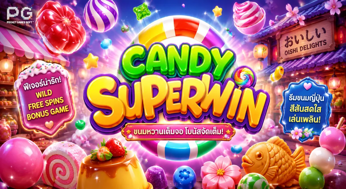Candy Superwin PGSLOT สล็อตลูกกวาดสีสันสดใส พร้อมฟีเจอร์รางวัลพิเศษและกราฟิกแฟนตาซี