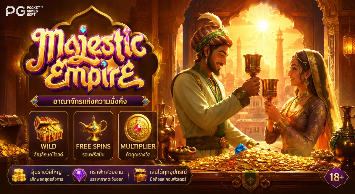 Majestic Empire PGSLOT สล็อตอาณาจักรจักรพรรดิผู้ยิ่งใหญ่ พร้อมฟีเจอร์โบนัสและรางวัลสุดอลังการ