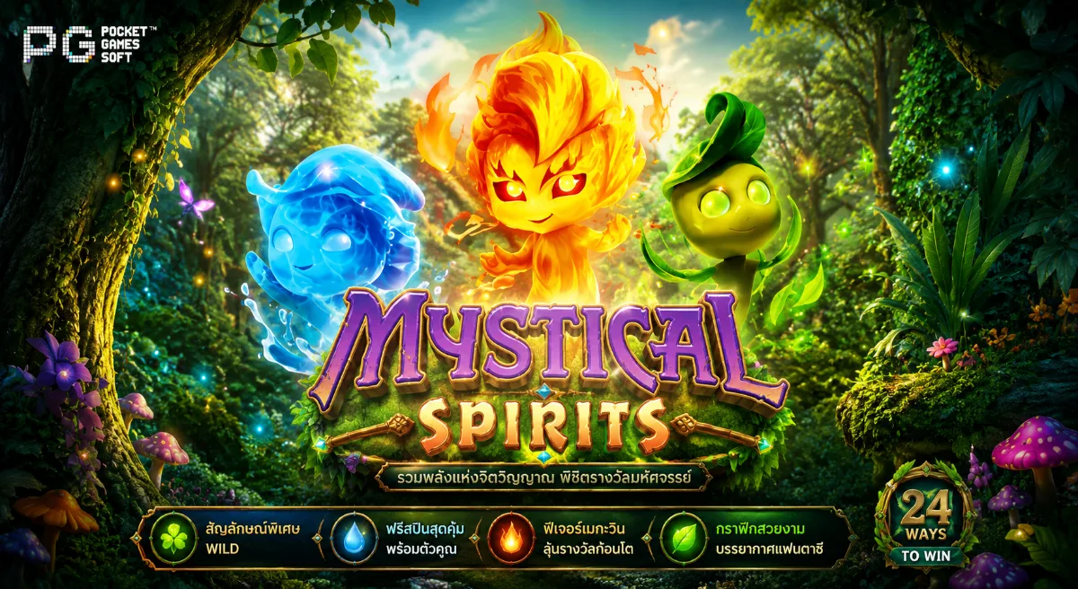 Mystical Spirits PGSLOT สล็อตวิญญาณศักดิ์สิทธิ์ พร้อมฟีเจอร์โบนัสและรางวัลเหนือธรรมชาติ