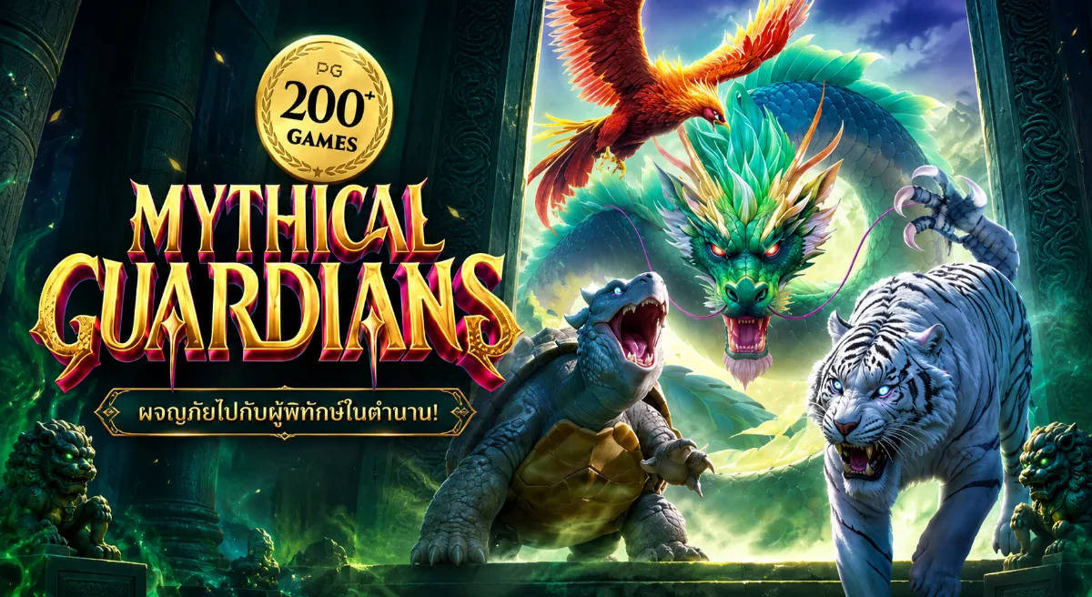 Mythical Guardians PGSLOT สล็อตผู้พิทักษ์ในตำนาน พร้อมฟีเจอร์โบนัสและรางวัลสุดอลังการ