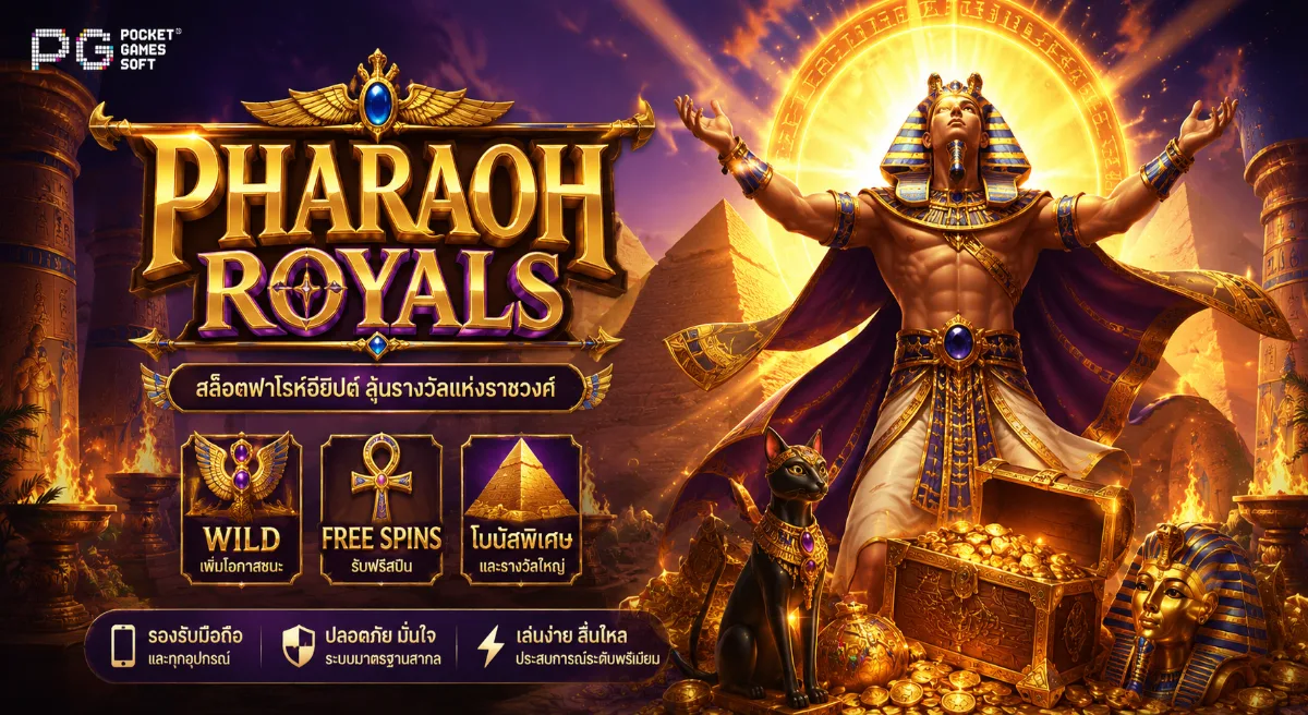 Pharaoh Royals PGSLOT สล็อตฟาโรห์อียิปต์โบราณ พร้อมฟีเจอร์โบนัสและขุมทรัพย์แห่งราชวงศ์