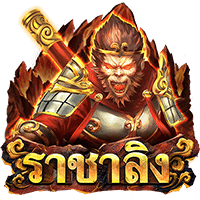 Monkey King ASKMEBET slotxo247 แตกง่าย