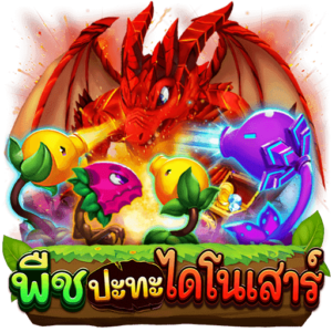 Plants Vs Dinos ASKMEBET SLOTXO247