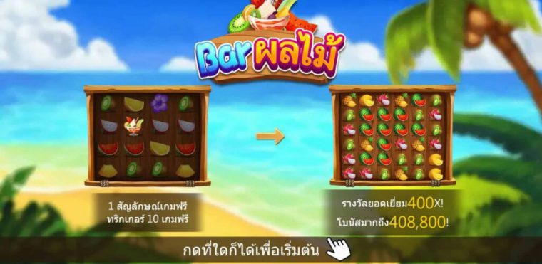 Fruits Bar ASKMEBET slotxo247 สมัครสมาชิก