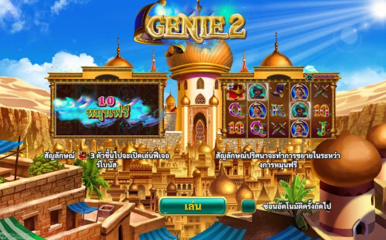 ฟีเจอร์พิเศษในเกม Genie 2 Review