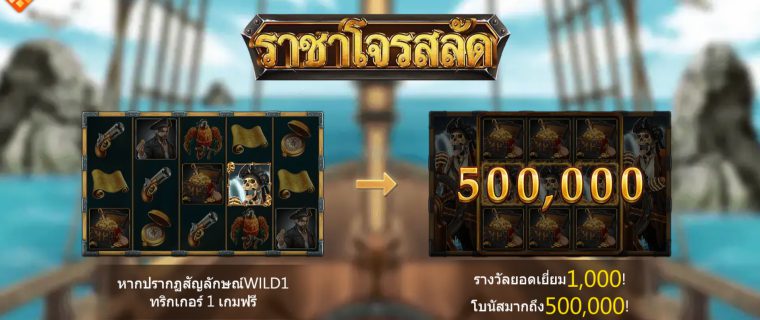 Pirate King ASKMEBET slotxo247 ทดลองเล่น