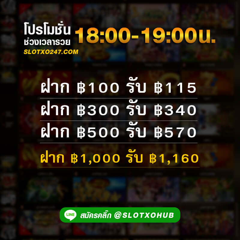 slotxo ฟรีเครดิต ช่วงเวลารวย ตั้งแต่เวลา 18.00 – 19.00