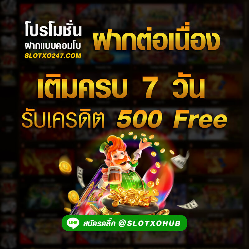 slotxo ฝากต่อเนื่องโปรโมชั่น