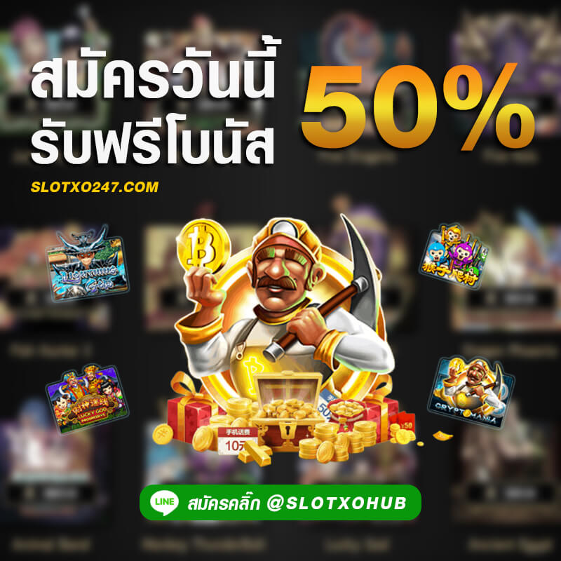 โปรโมชั่น SLOT XO สมัครสมาชิกใหม่