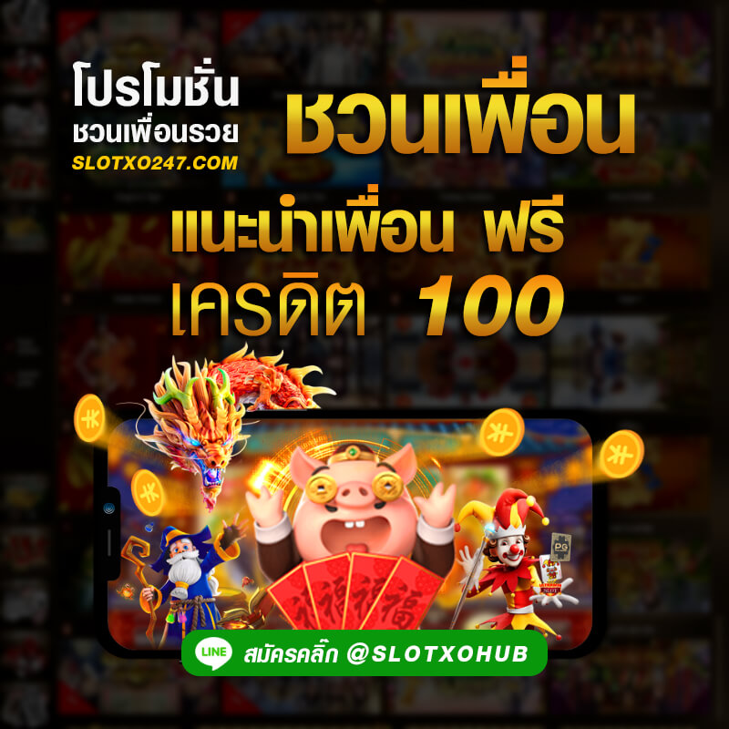 โปรโมชั่น slotxo แนะนำเพื่อนรับ 100