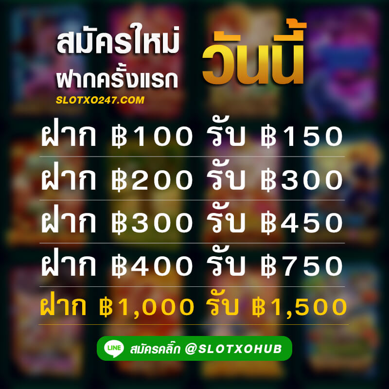 โปรโมชั่นสมัครใหม่ slotxo